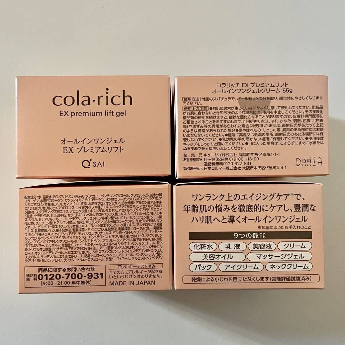 キューサイ　colarich コラリッチ EX プレミアムリフト オールインワンジェルクリーム　4個_画像2