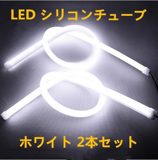 12V用 LED シリコンチューブ 60cm×2 LEDテープ ライト ポジション 白/ホワイト 2本セット DD66の画像1