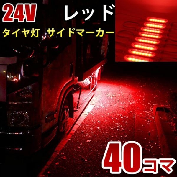 24V レッド 赤 COB シャーシマーカー トラック タイヤ灯 LED サイドマーカー 路肩灯 LEDダウンライト 防水 40パネル 連結 40コマ CBD14の画像1