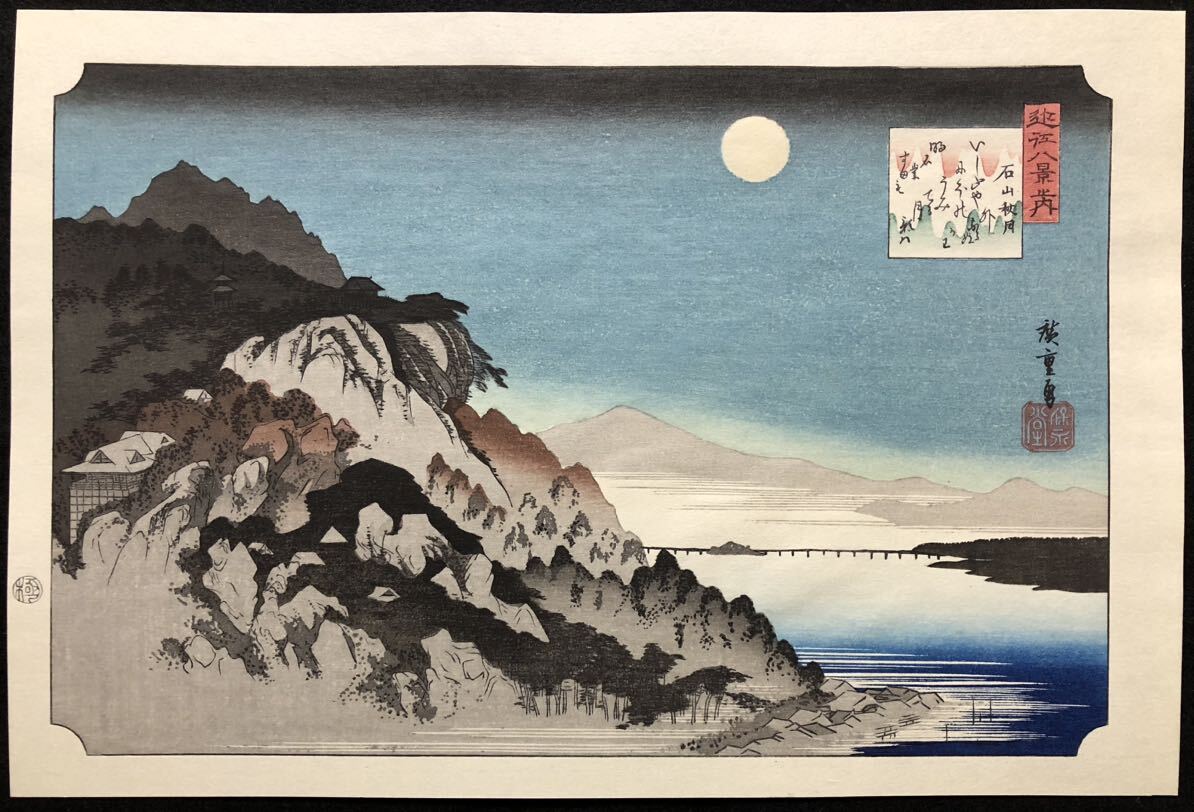 Yahoo!オークション - 木版画 歌川広重【近江八景 石山秋月 Yahoo!オークション - 木版画 歌川広重【近江八景 石山秋月