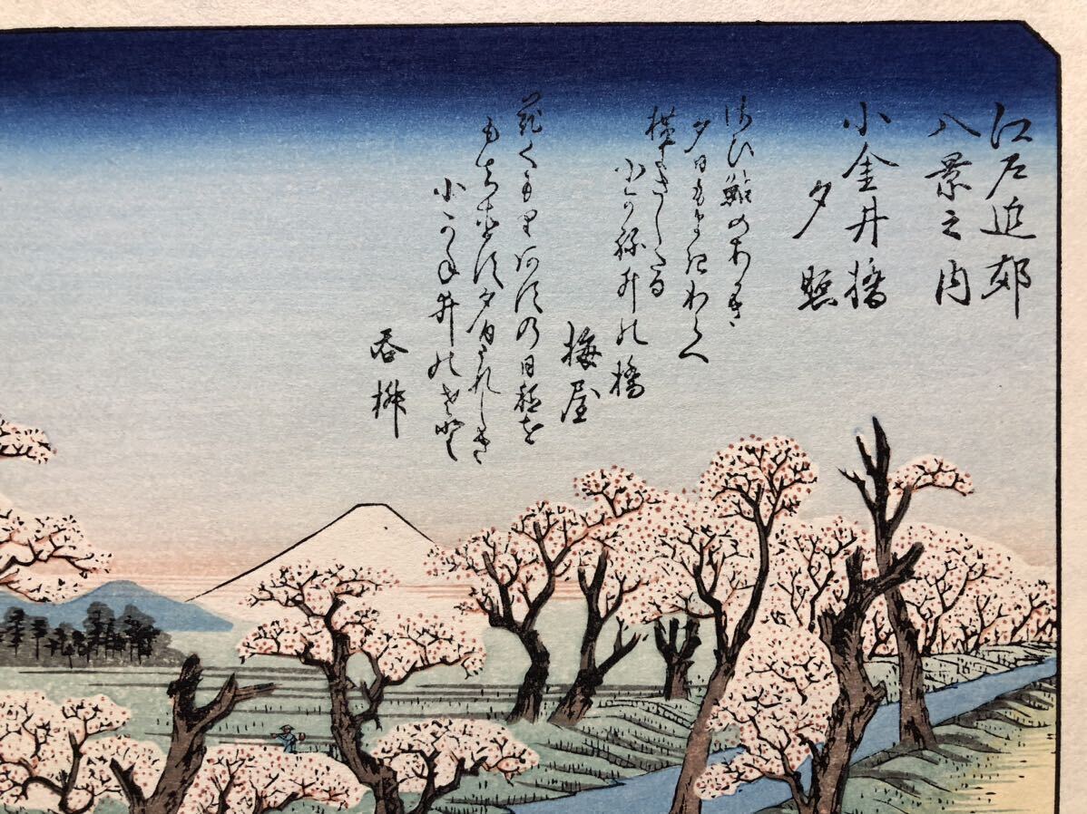 木版画 歌川広重【江戸近郊八景 小金井橋夕照】昭和期 復刻版 本物保証 ■ 浮世絵 錦絵 名所絵 摺物 Hiroshige Ukiyoe_画像7