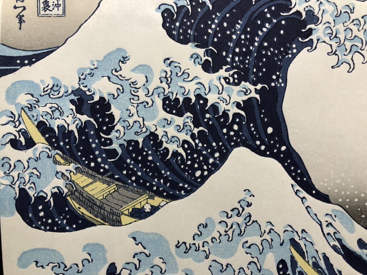 木版画 葛飾北斎【富嶽三十六景 神奈川沖浪裏】大判 昭和期 復刻版 本物保証 ■ 浮世絵 錦絵 摺物 名所絵 Hokusai Ukiyoe_画像4