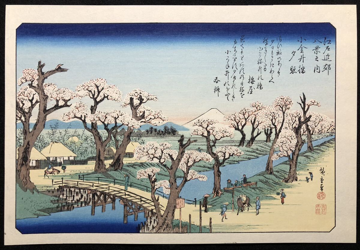 木版画 歌川広重【江戸近郊八景 小金井橋夕照】昭和期 復刻版 本物保証 ■ 浮世絵 錦絵 名所絵 摺物 Hiroshige Ukiyoe_画像1