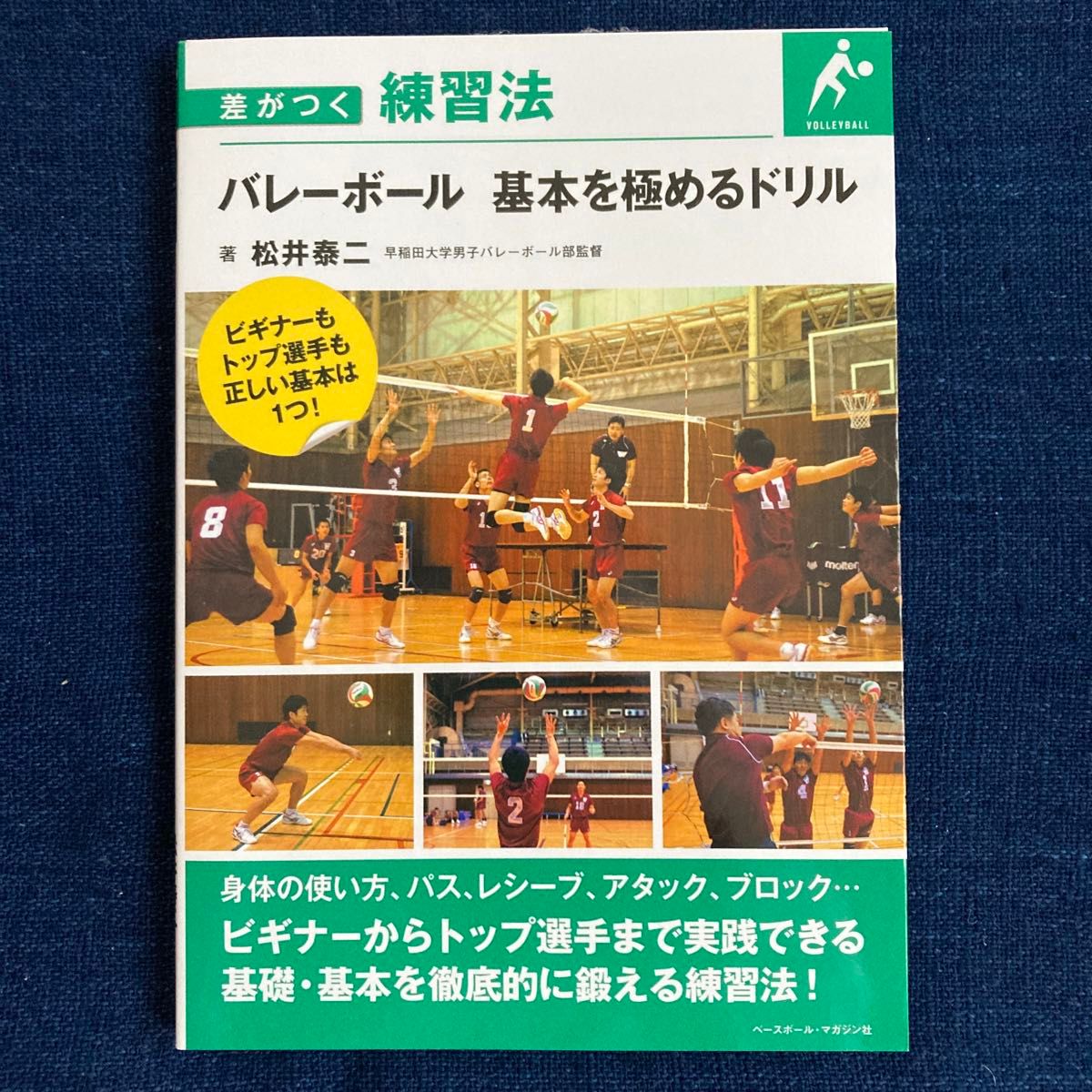 バレーボール基本を極めるドリル （差がつく練習法） 松井泰二／著