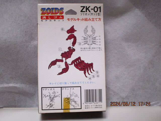 ゾイド 旧ゾイド ZK-01ゾリオン 消しゴムモデルキット ☆絶版・激レア・箱・オリジナルシャーペン付きの画像5