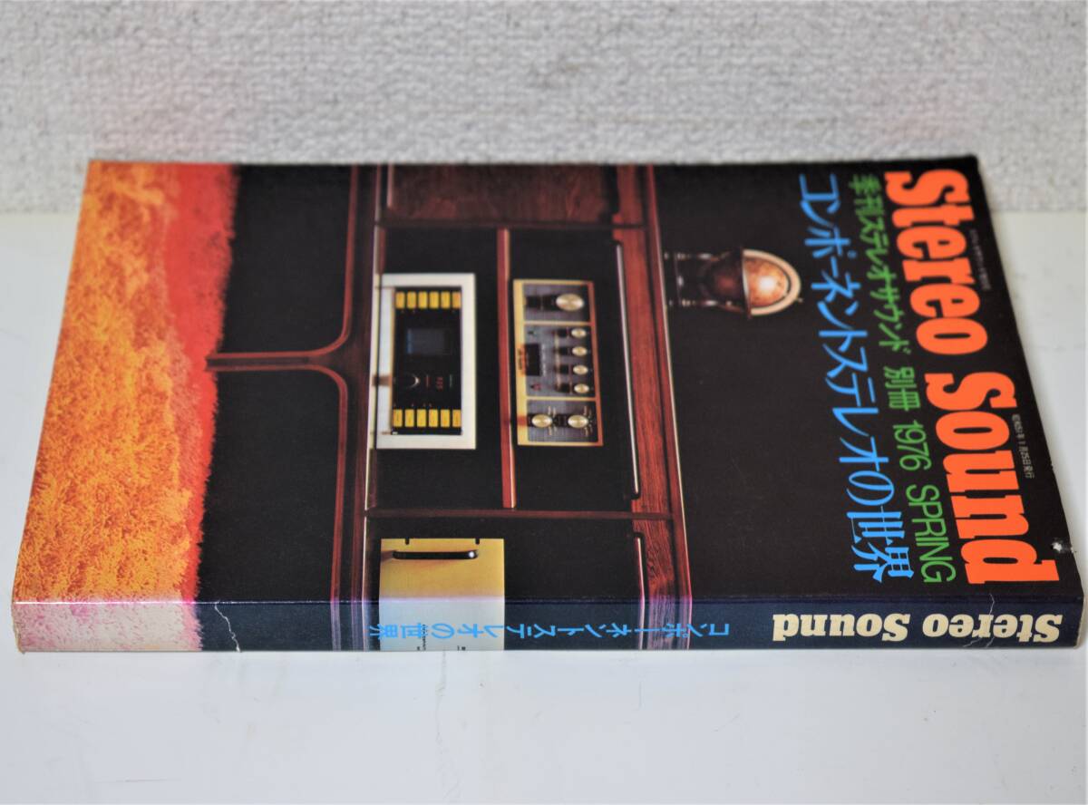 季刊ステレオサウンド別冊 1976 SPRING「コンポーネントステレオの世界」 [送料無料]_画像3