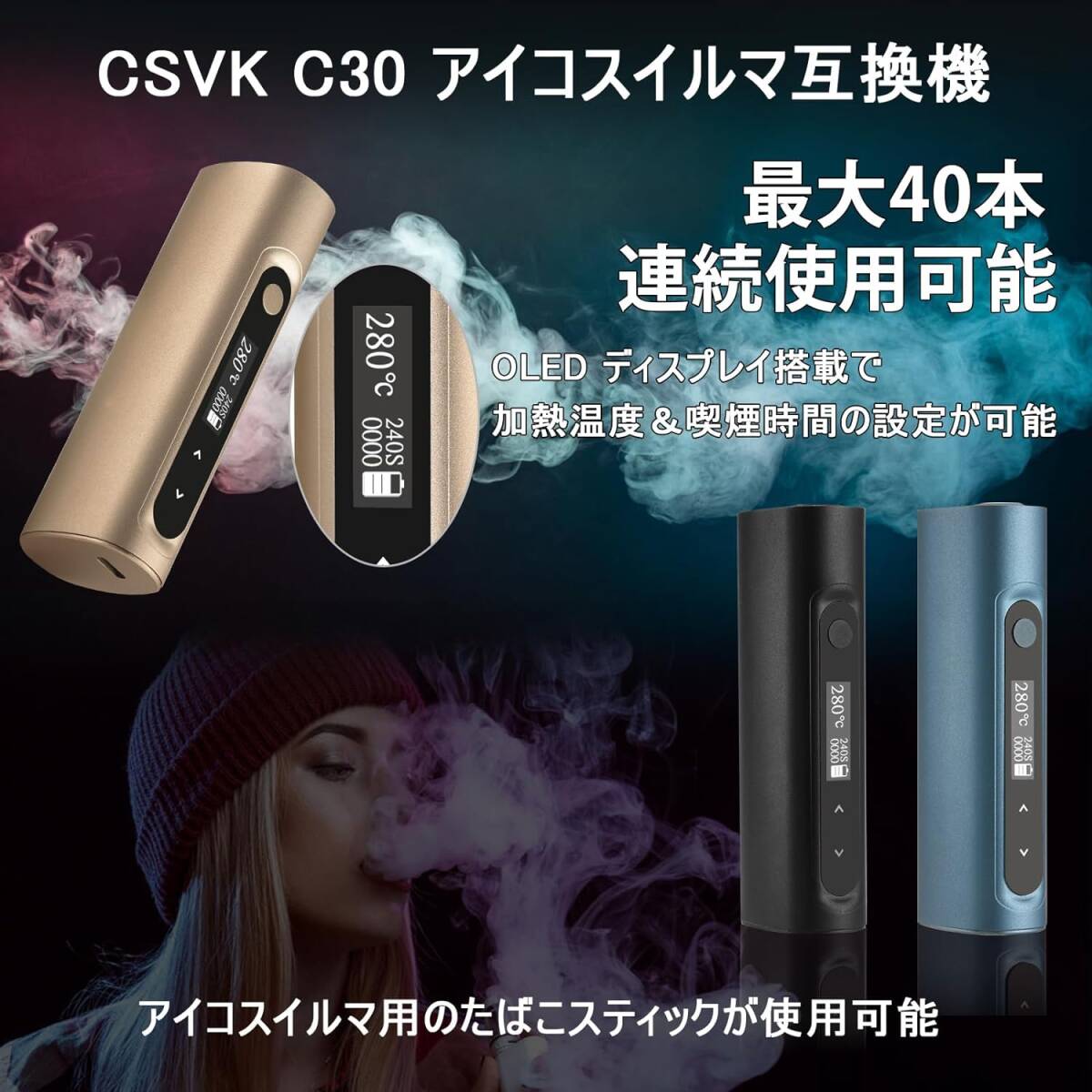 イルマ交換使用可能の互換機 加熱式タバコ 本体 最新 CSVK C30 約40本連続使用 加熱温度喫煙時間設定可能 電子タバコ (ゴールド)_画像5