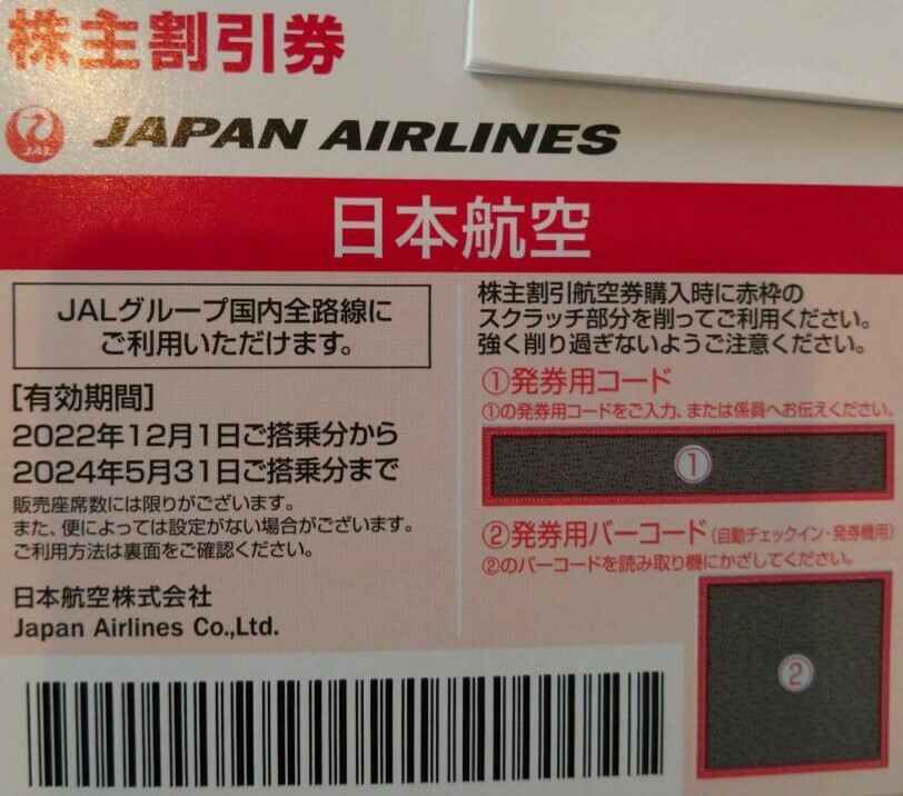 日本航空 JAL 日航 株主優待券 株主優待 株主割引券 株主割引 2024年5月31日まで 1枚_画像1