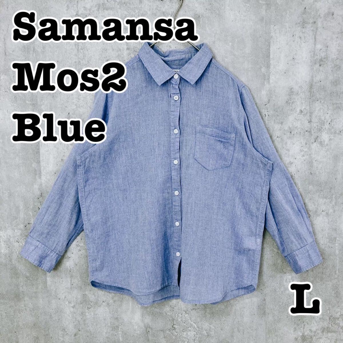 Samansa Mos2 blue サマンサモスモスブルー ボタンシャツ 長袖 SM2 無地 L 送料無料