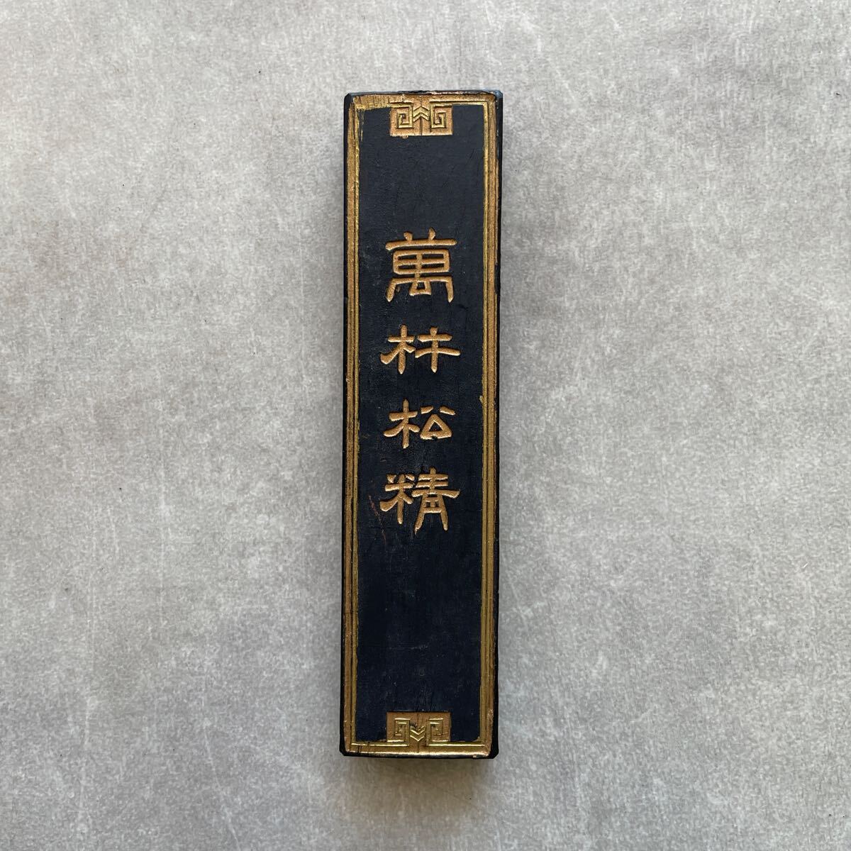 萬林松精 蒼珮室按易水法製 徽州休城胡開文製 唐墨 古墨 中国 書道 書画 中国墨 文房四宝 書道具 _画像1