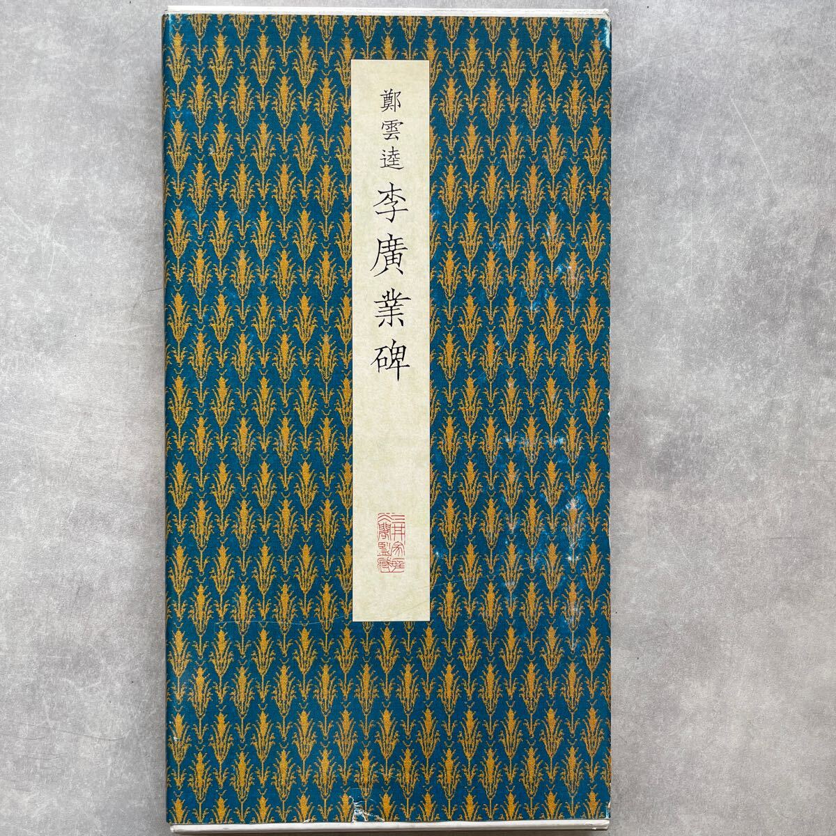 中国書法 『原色法帖選 』聴氷閣墨宝シリーズ全13巻揃 二玄社 中国書法 『原色法帖選 』聴氷閣墨宝シリーズ全13巻揃 二玄社