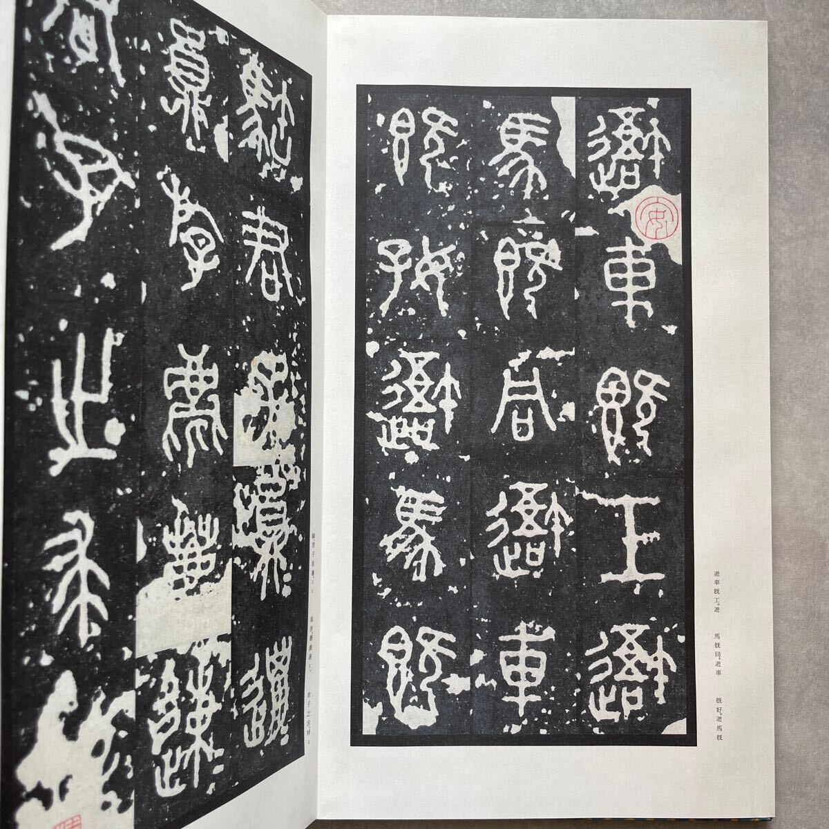 10132円 石鼓文 中権本 周 聴氷閣墨宝 原色法帖選49 中国 書道 10132円 石鼓文 中権本 周 聴氷閣墨宝 原色法帖選49 中国 書道