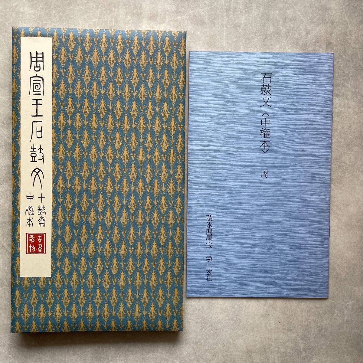 10132円 石鼓文 中権本 周 聴氷閣墨宝 原色法帖選49 中国 書道 10132円 石鼓文 中権本 周 聴氷閣墨宝 原色法帖選49 中国 書道