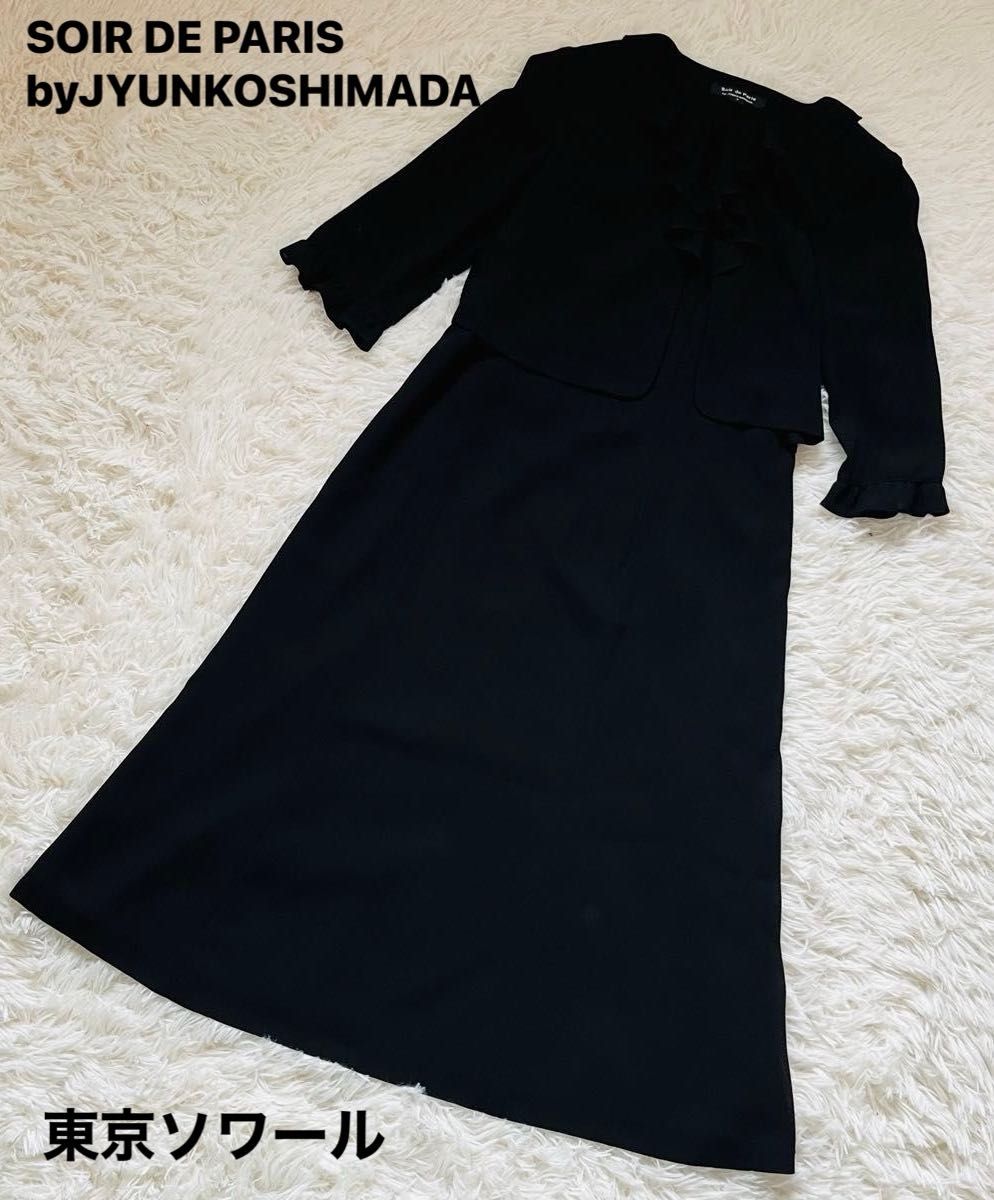 Soir de Paris ジュンコシマダ 東京ソワール 黒 冠婚葬祭喪服 Soir de Paris ジュンコシマダ 東京ソワール 黒 冠婚葬祭喪服