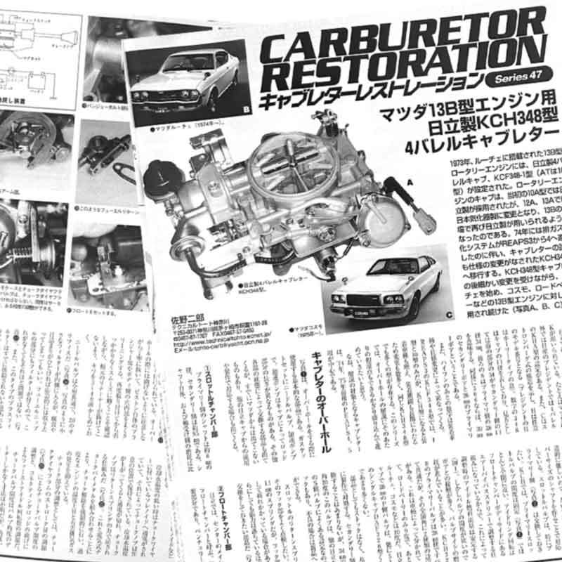 マツダ 13B エンジン 用 日立製 KCH348型 4バレル キャブレター レストア 雑誌　オーバーホール　コスモ　ルーチェ　　4ページ掲載_画像1