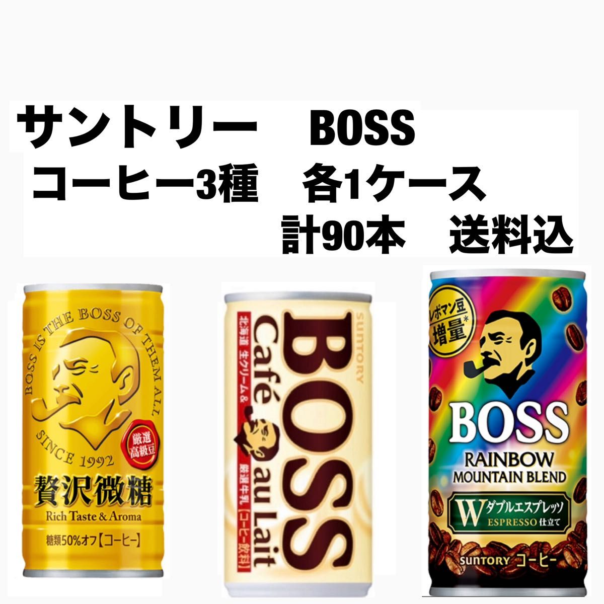 サントリー　ボス　BOSS 缶コーヒー各30本　合計90本〔3ケース〕 贅沢微糖、カフェオレ、レインボーマウンテン