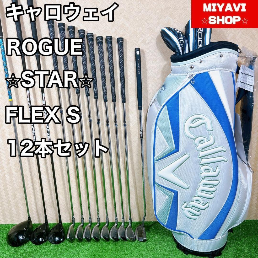 Callaway　キャロウェイ ROGUE　STAR　ローグ　スター ゴルフ　クラブセット メンズ FLEX　S 12本セット　新品キャディーバッグ付き_画像1