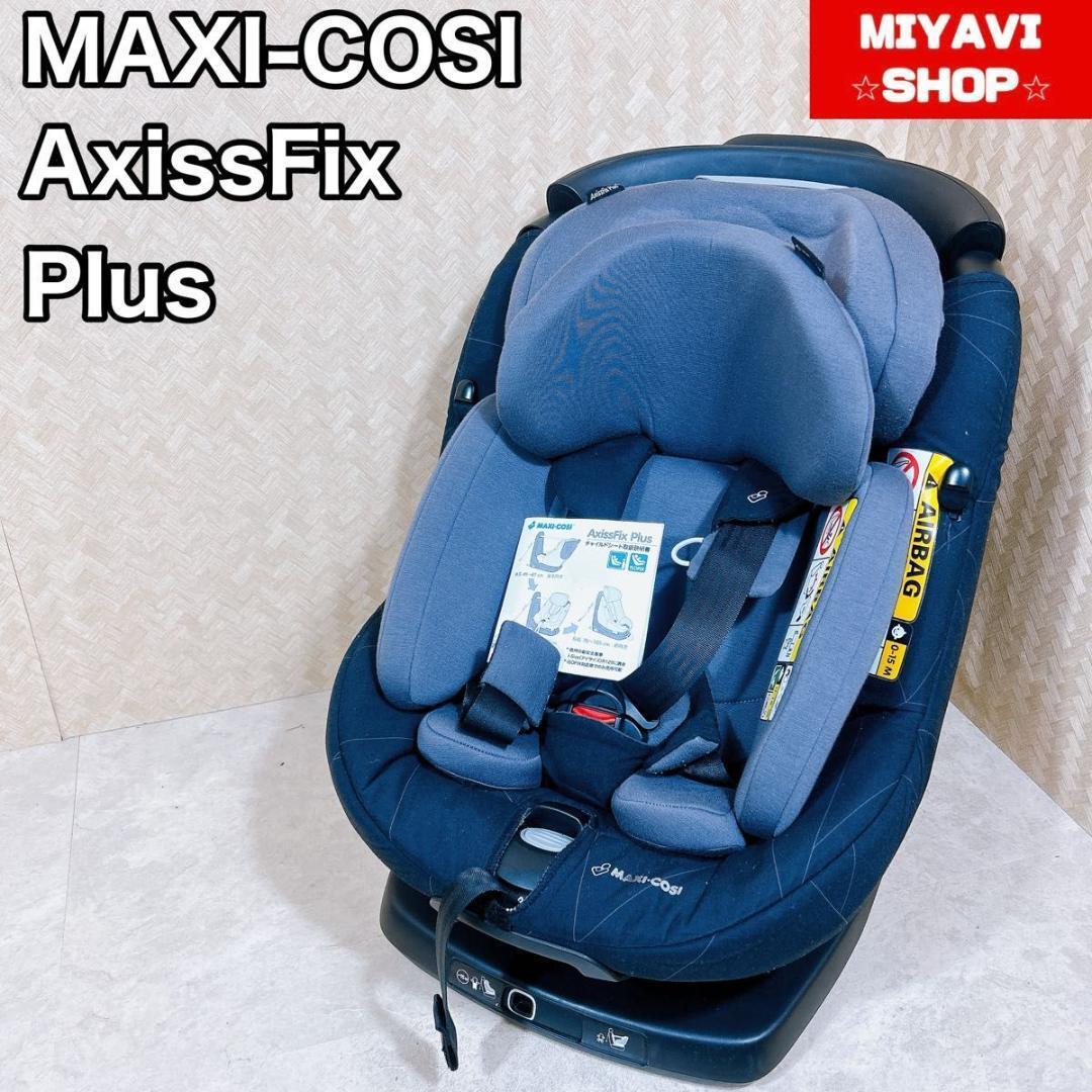 【送料無料】Maxi-cosi axissfix plus マキシコシ