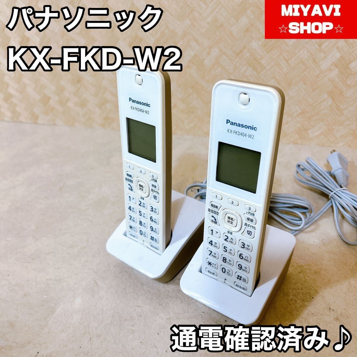  Panasonic cordless handset 2 pcs. set electrification has confirmed! KX-FKD404-W2