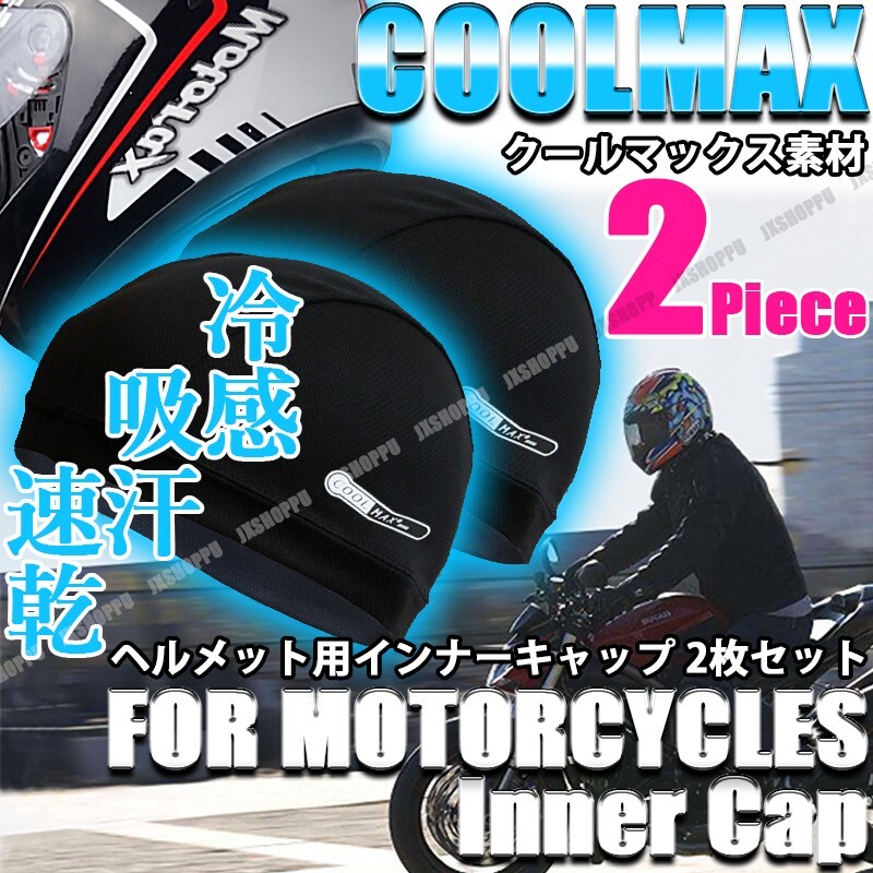 COOLMAX 冷感 [2枚セット] インナーキャップ バイク クールマックス ヘルメット インナー 夏 涼しい 吸汗 速乾 清涼 吸湿 快適_画像2