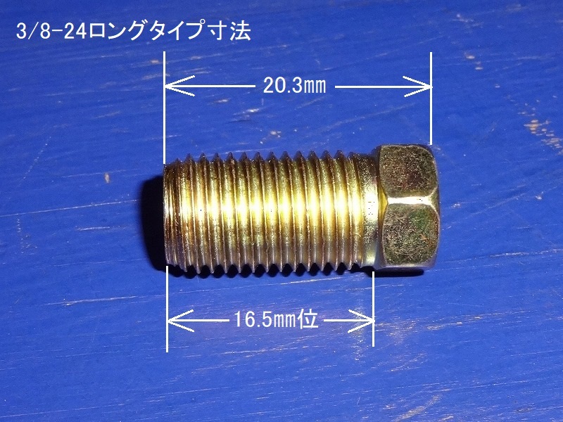 フレアナット 3/8-24 ロングタイプ 3/16穴 (4.8㎜) アメ車 国産車 旧車 補修 ブレーキパイプ 出来るだけ丁寧に対応します (^^)/ の画像3