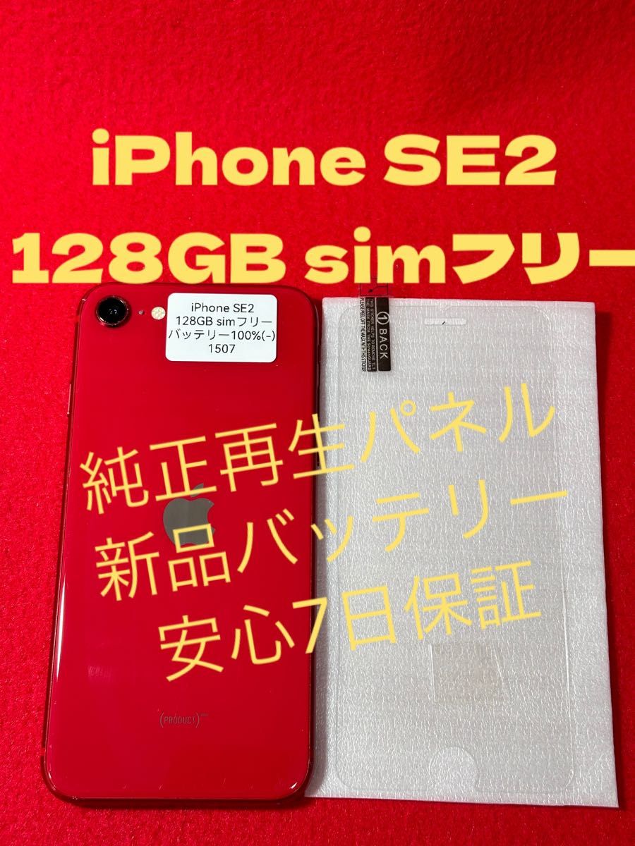 【1507】iPhone SE2(第2世代)レッド 128GB simフリー