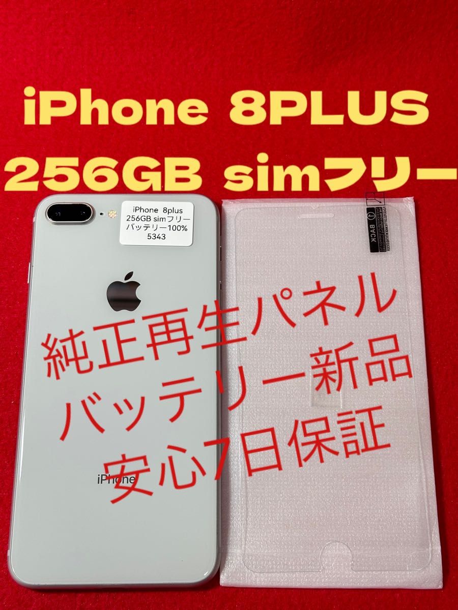 【5343】iPhone 8plusワイト 256GB simフリー