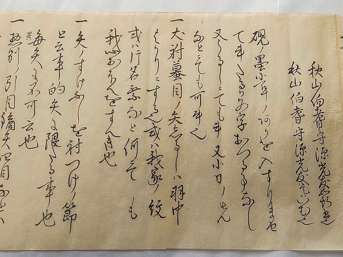 【矢本秘傳】 古書・古文書・和書・巻物・レトロ・アンティーク・弓矢・弓道_画像7