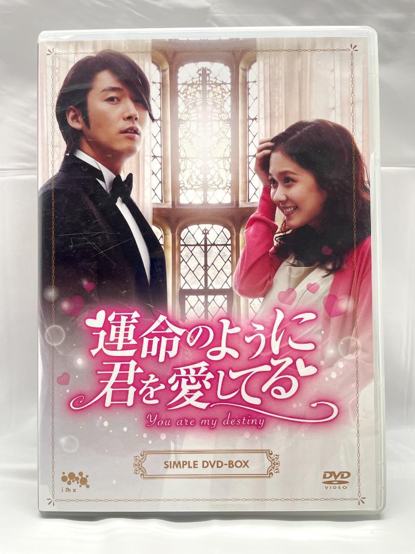 運命のように君を愛してるシンプルDVD-BOX(10枚組)|Yahoo 運命のように君を愛してるシンプルDVD-BOX(10枚組)|Yahoo