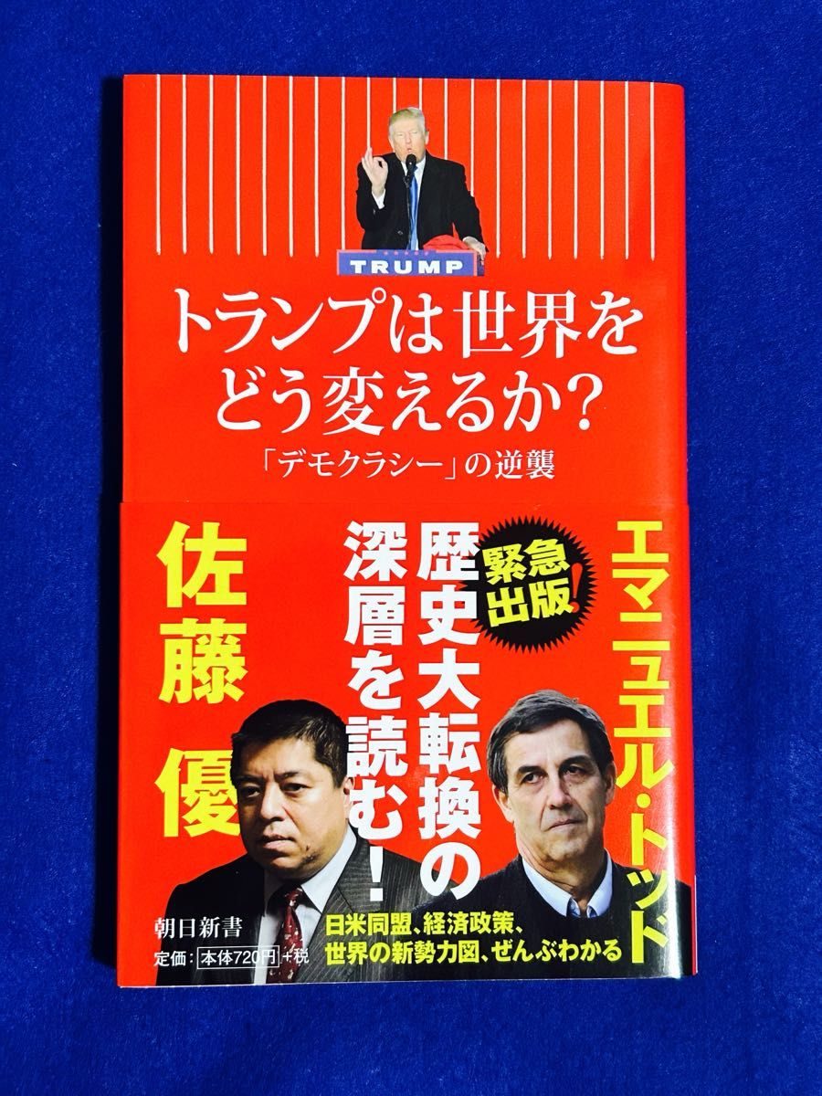 [新書] トランプは世界をどう変えるか？　「デモクラシー」の逆襲 （朝日新書　５９９） エマニュエル・トッド、佐藤優／著