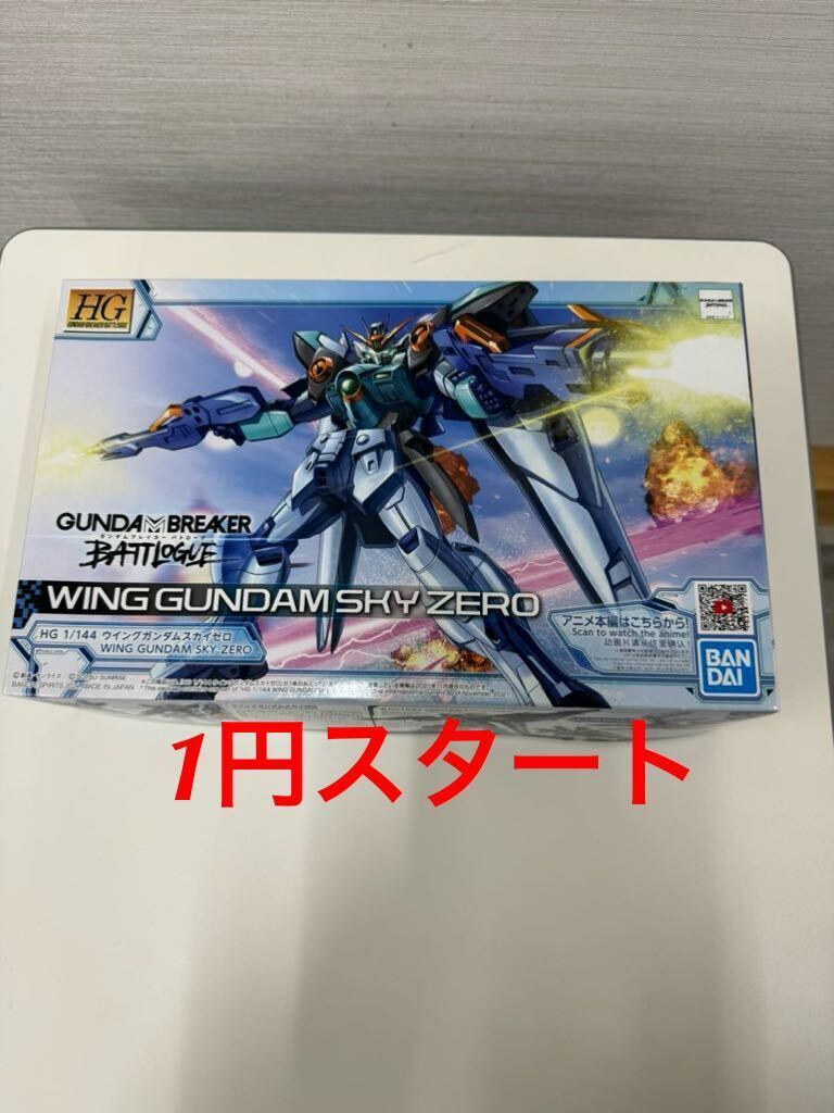 【1円スタート】ＨＧ 1/144 ウイングガンダムスカイゼロ　ガンプラ　ガンダムブレイカー バトローグ　未組立　バンダイ _画像1