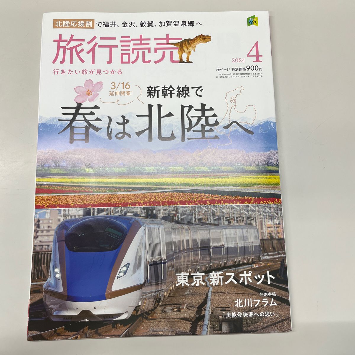 旅行読売　2024年4月号　3/16延伸開業!新幹線で春は北陸へ