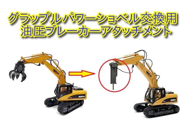  Park Park possible! full function 1/14 2.4GHzg LAP ru shovel car radio-controller exclusive use hydraulic brake - Attachment * I yon