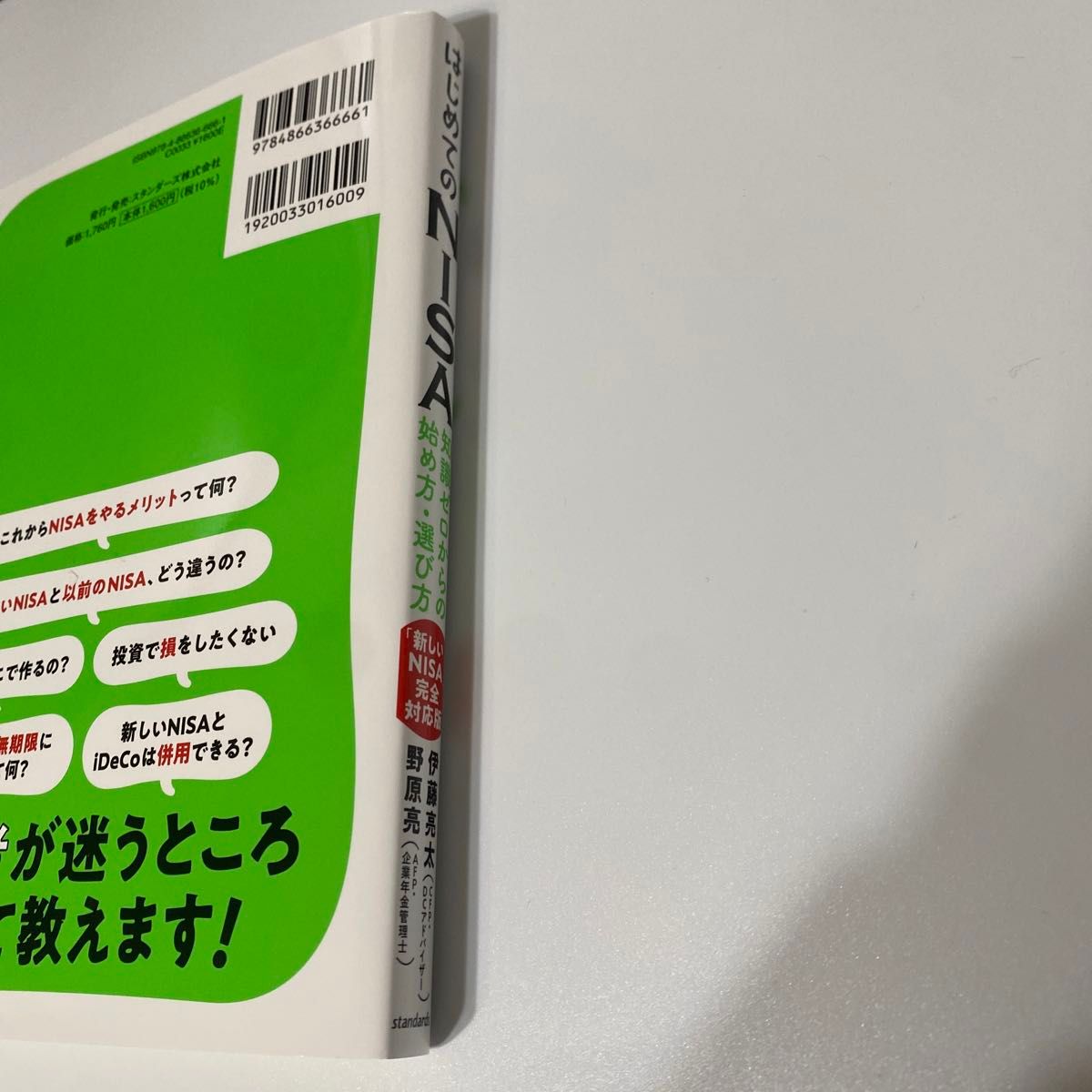 はじめてのＮＩＳＡ知識ゼロからの始め方・選び方 （「新しいＮＩＳＡ」完全対応版） 伊藤亮太／監修・解説　野原亮／監修・解説