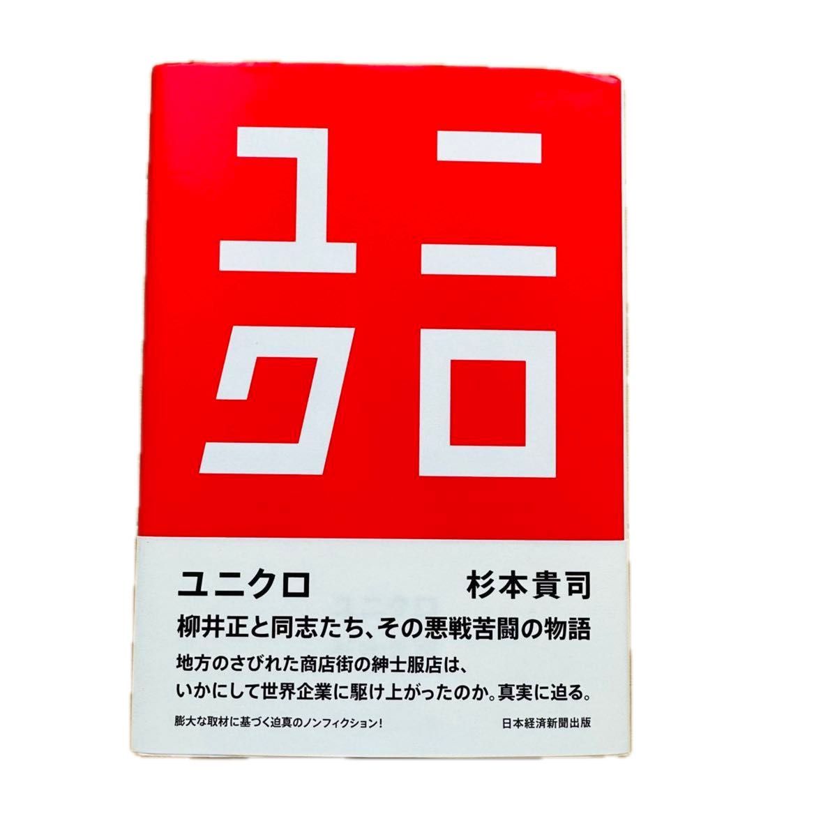 【ユニクロ】　書籍　本　杉本貴司　柳井　正　ファーストリテイリング