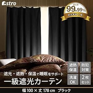 アストロ 1級遮光カーテン 2枚組 178cm丈 洗える ブラック 睡眠の質を高める遮光率99.99% 昼寝や映画鑑賞に 高密度生_画像2