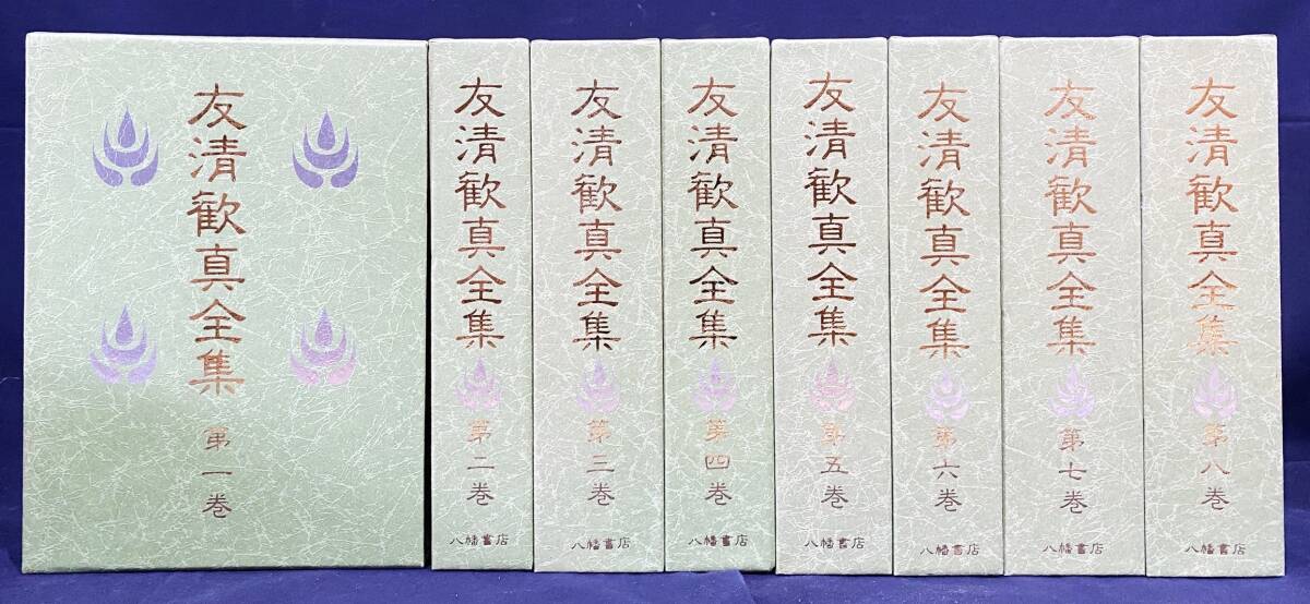 □友清歓真全集 全8巻揃 八幡書店 ○神道天行居 古神道 霊学筌蹄 □友清歓真全集 全8巻揃 八幡書店 ○神道天行居 古神道 霊学筌蹄