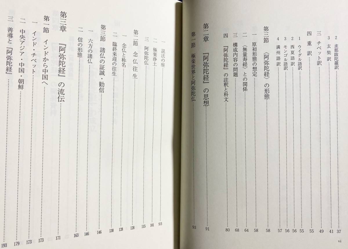 ■阿弥陀経講究：平成9年(1997年)安居本講　真宗大谷派宗務所出版部　藤田宏達=著 ●浄土真宗 浄土宗 浄土教 鳩摩羅什 玄奘 親鸞 善導_画像4