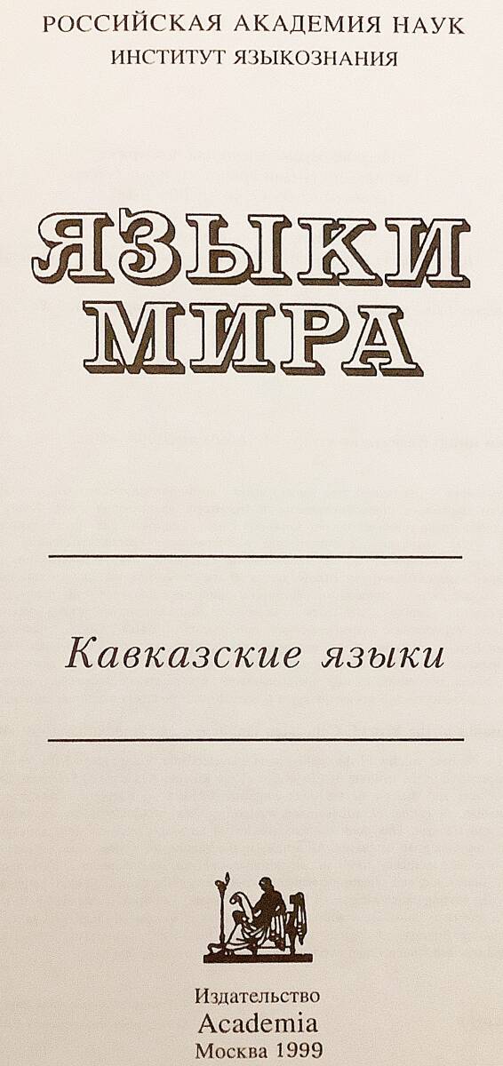 【ロシア語洋書】 コーカサス諸語 『Кавказские языки』 (Caucasian languages) 1999年 ●カフカース諸語 カフカス諸語_画像3