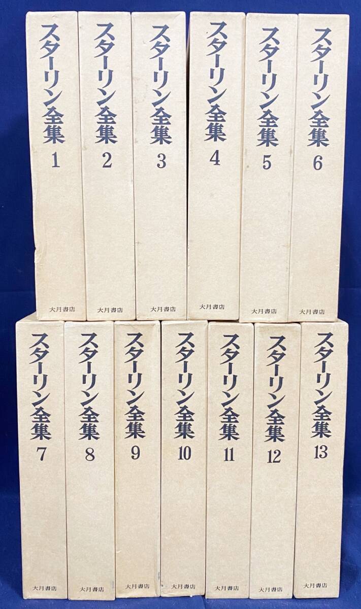 □スターリン全集 全13巻揃 復刻版 大月書店 ○ソ連 ロシア革命 □スターリン全集 全13巻揃 復刻版 大月書店 ○ソ連 ロシア革命