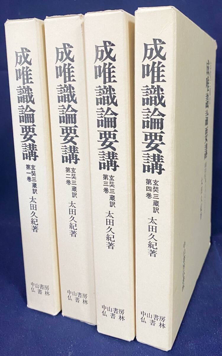 □成唯識論要講:護法正義を中心として:玄奘三蔵訳 全4巻揃 中山 □成唯識論要講:護法正義を中心として:玄奘三蔵訳 全4巻揃 中山