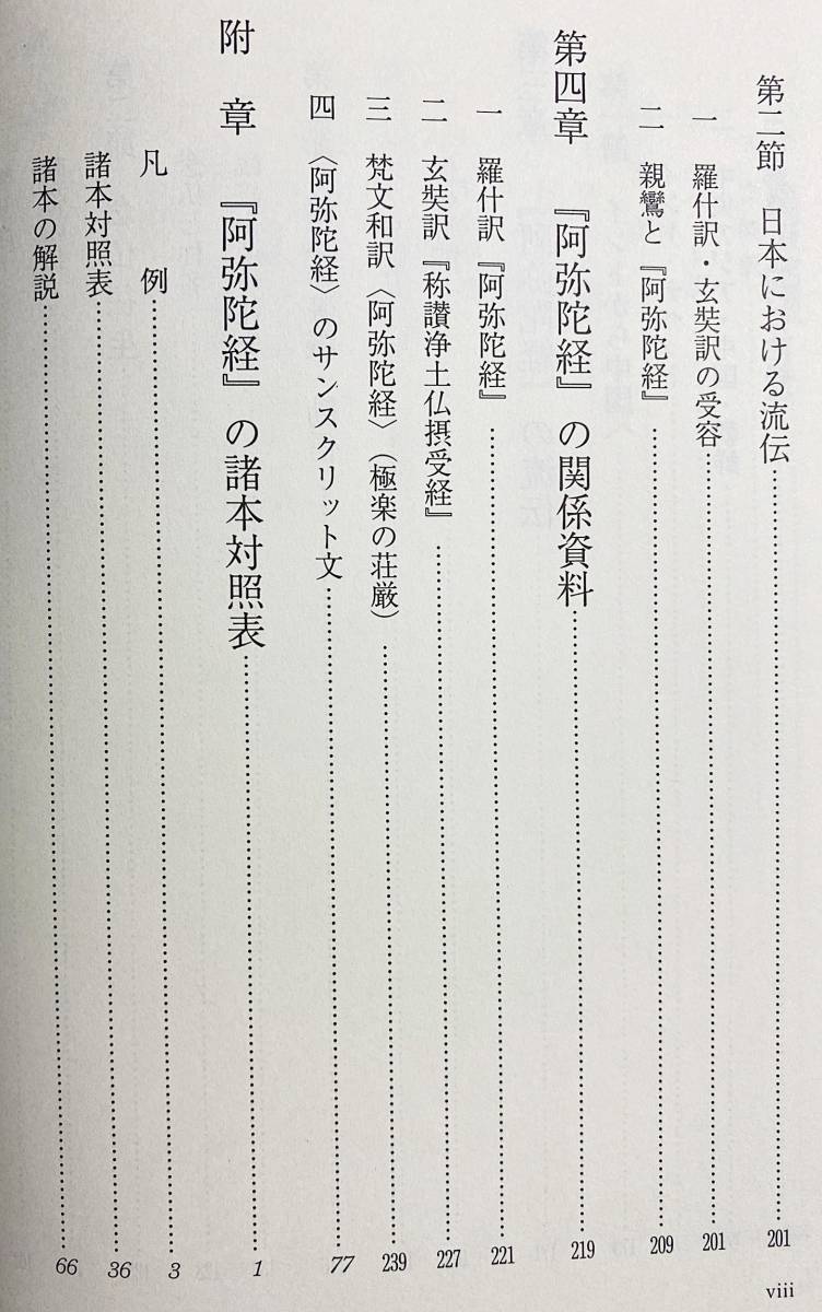 ■阿弥陀経講究：平成9年(1997年)安居本講　真宗大谷派宗務所出版部　藤田宏達=著 ●浄土真宗 浄土宗 浄土教 鳩摩羅什 玄奘 親鸞 善導_画像5