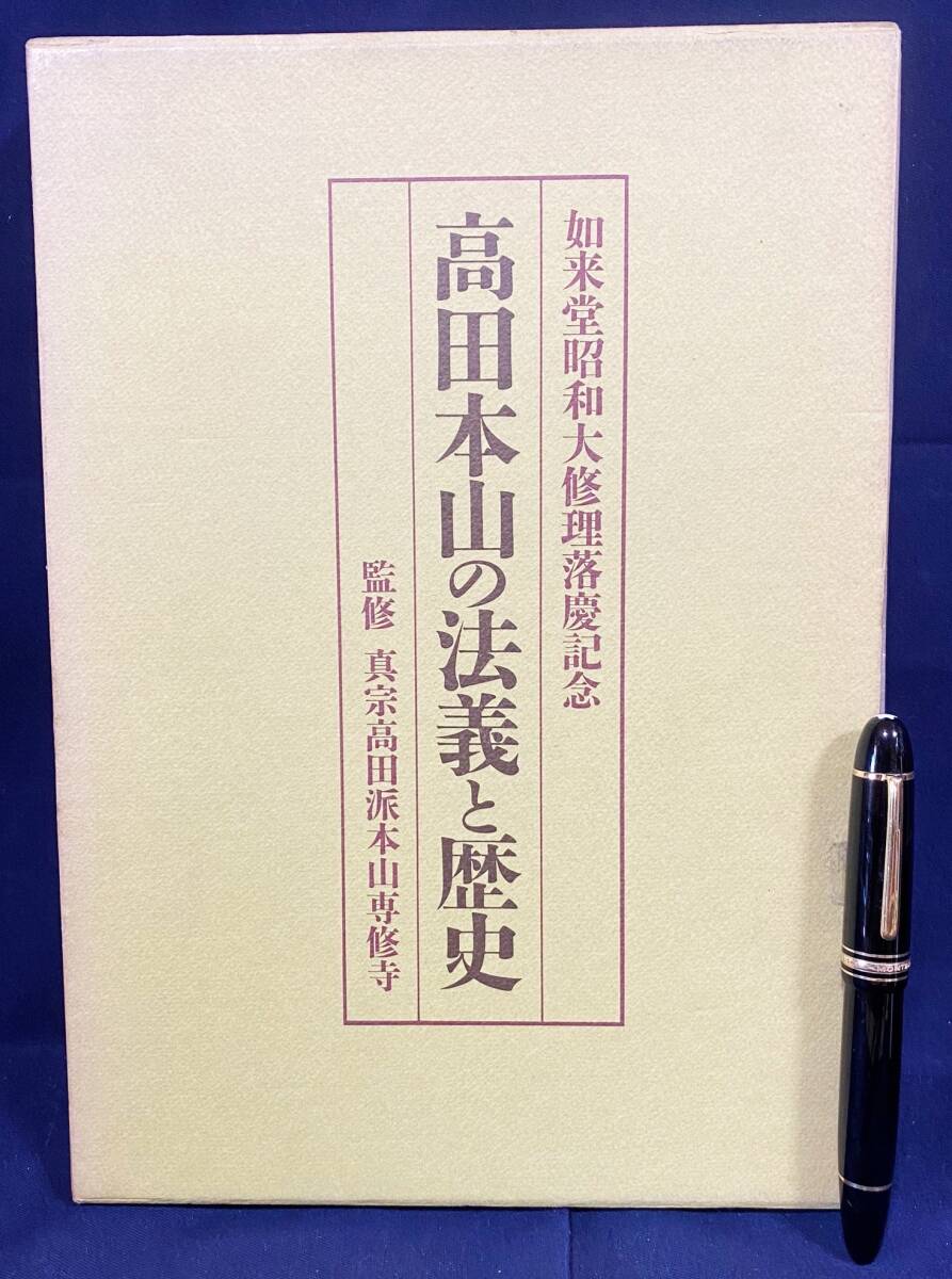 ■高田本山の法義と歴史 : 如来堂昭和大修理落慶記念　同朋舎　真宗高田派本山専修寺=監修；平松令三=編　●浄土真宗 親鸞 教行信証 古写経_画像1