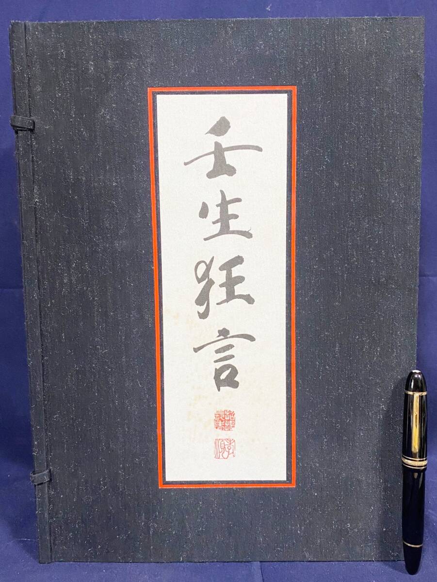 ■壬生狂言 : 重要無形民俗文化財【「壬生大念仏狂言」・貼込図版全60点】限定350部 学芸書林　多田学, 清野智海=著 ●円覚上人 仏教無言劇_画像1