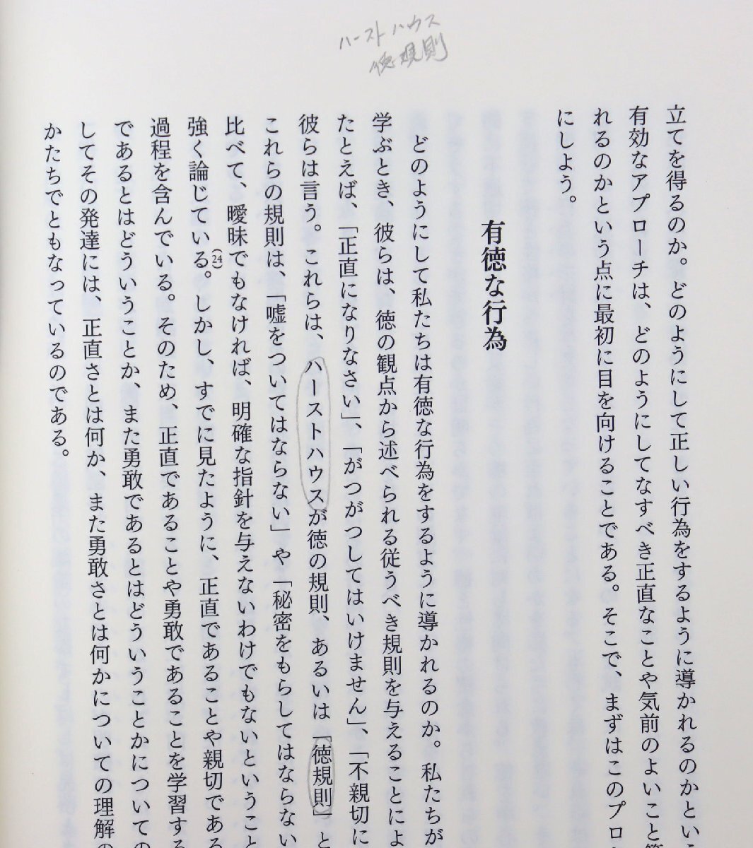 S◎中古品◎書籍『徳は知なり 幸福に生きるための倫理学』 著:ジュリア・アナス 訳:相澤康隆 春秋社 2019年3月25日第1刷発行 帯付き_画像7