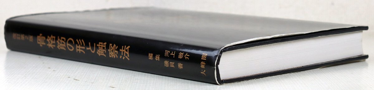 S★中古品★書籍 『改訂第2版 骨格筋の形と触察法』 大峰閣 編集:河上敬介/磯貝香 7刷(2021年発行) 専門書/医学_画像3