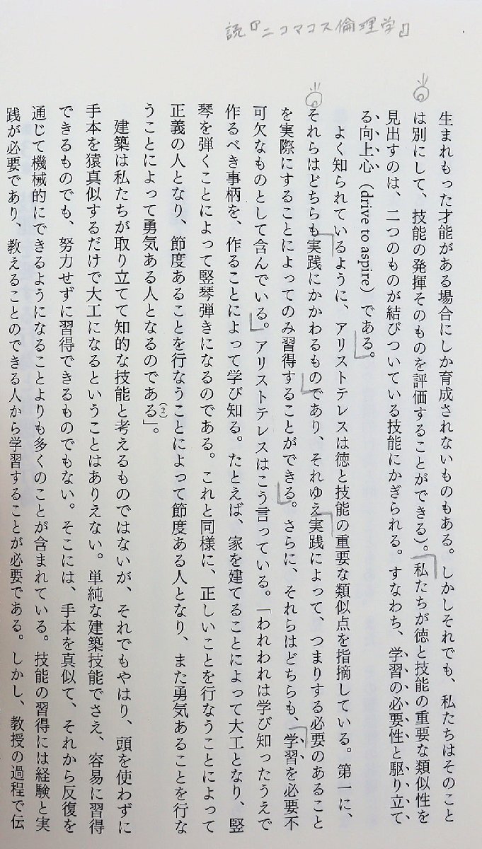 S◎中古品◎書籍『徳は知なり 幸福に生きるための倫理学』 著:ジュリア・アナス 訳:相澤康隆 春秋社 2019年3月25日第1刷発行 帯付き_画像5