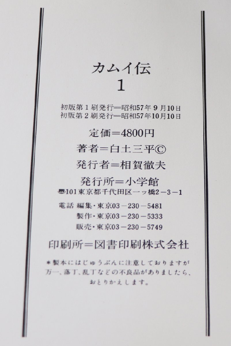 S♪中古品♪コミック本 『カムイ伝 1 豪華愛蔵版』 著：白土三平 小学館 サイズ：23cm 昭和57年9月10日第1刷、10月10日第2刷発行 ※函付き_画像8