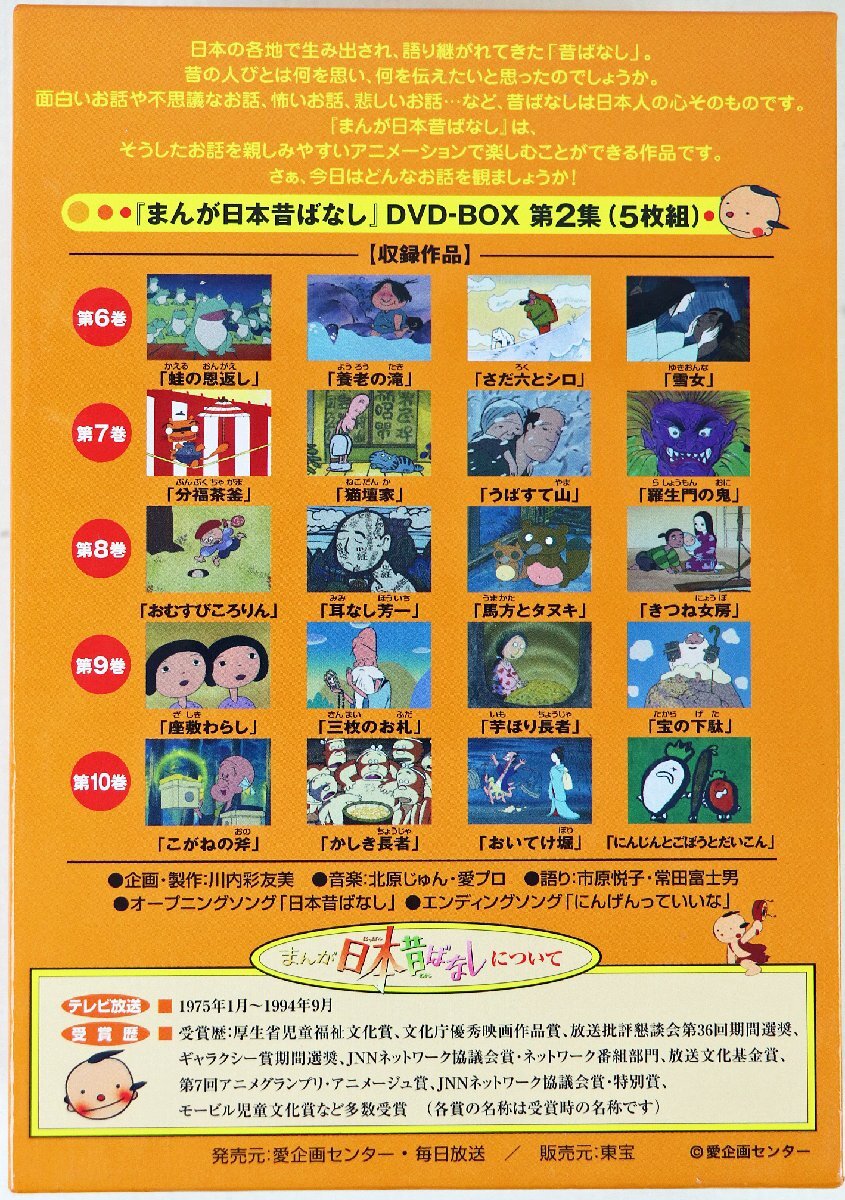 S◇中古品◇DVD-BOX 5枚組 まんが日本昔ばなし 第2集 TDV-21132D 愛企画センター/毎日放送 語り 市原悦子/常田富士男 三方背ケースつき_画像2