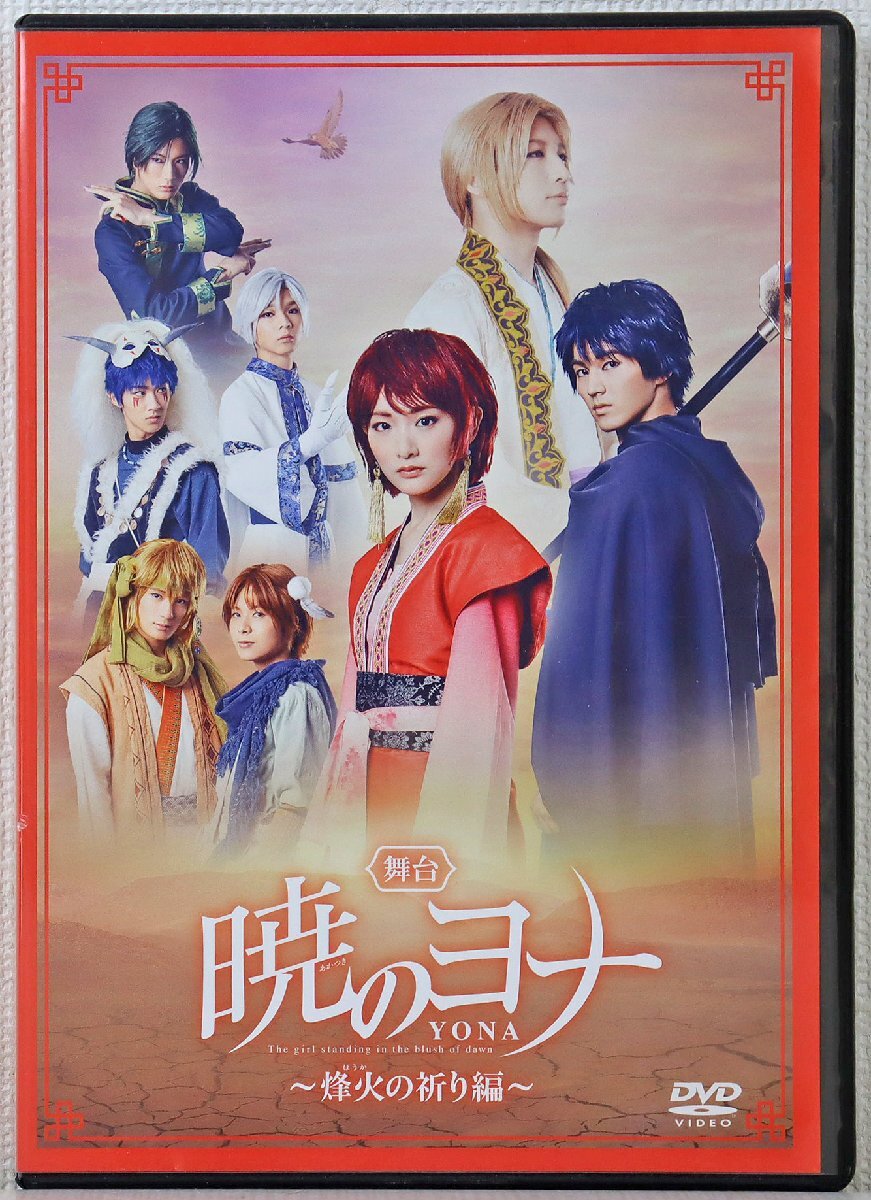 P◎中古品◎DVDソフト『舞台「暁のヨナ」 ～烽火の祈り編～』 YONA-0004 1枚組 生駒里奈/矢部昌暉/塩崎太智/曽野舜太他 DISH// M!LK_画像1